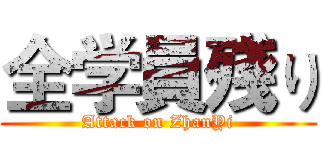 全学員殘り (Attack on ZhanYi)