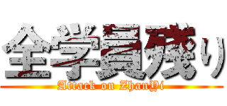 全学員殘り (Attack on ZhanYi)