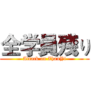 全学員殘り (Attack on ZhanYi)