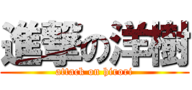 進撃の洋樹 (attack on hirori)