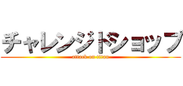 チャレンジドショップ (attack on titan)