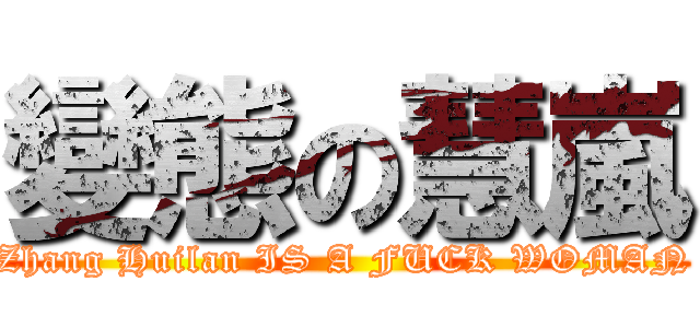 變態の慧嵐 (Zhang Huilan IS A FUCK WOMAN)
