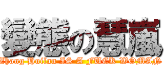 變態の慧嵐 (Zhang Huilan IS A FUCK WOMAN)