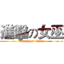進擊の女巫 (attack on titan)