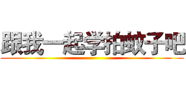 跟我一起学拍蚊子吧 ()
