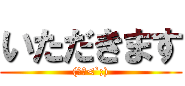 いただきます ((人ω<`;))