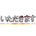 いただきます ((人ω<`;))