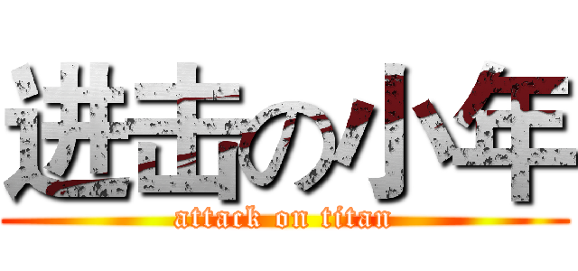 进击の小年 (attack on titan)