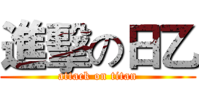 進擊の日乙 (attack on titan)