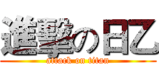 進擊の日乙 (attack on titan)