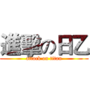 進擊の日乙 (attack on titan)
