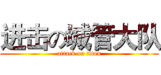 进击の城管大队 (attack on titan)