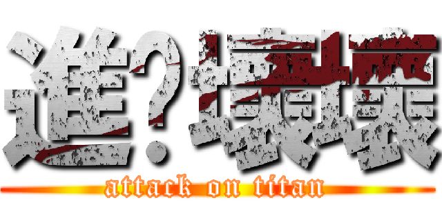 進擊壞壞 (attack on titan)