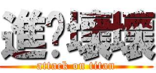 進擊壞壞 (attack on titan)