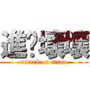 進擊壞壞 (attack on titan)