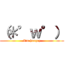 （＊°ｗ°） (I'm hungry)