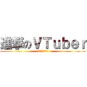 進撃のＶＴｕｂｅｒ (5人揃って四天王)