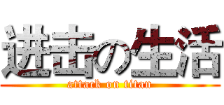 进击の生活 (attack on titan)