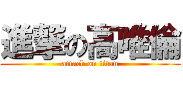 進撃の高唯倫 (attack on titan)