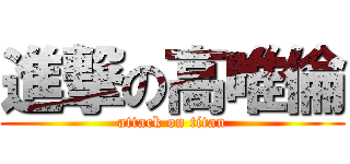 進撃の高唯倫 (attack on titan)