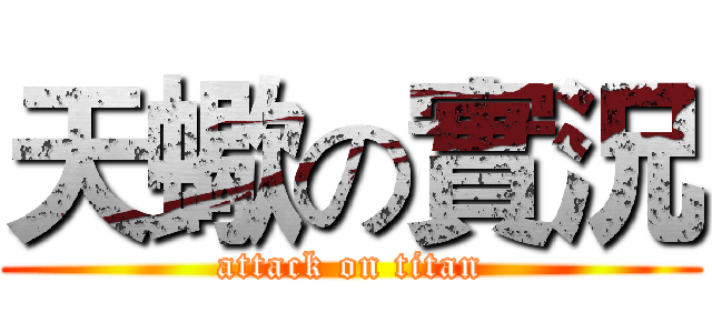 天蠍の實況 (attack on titan)
