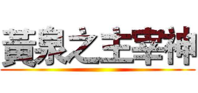 黃泉之主宰神 ()