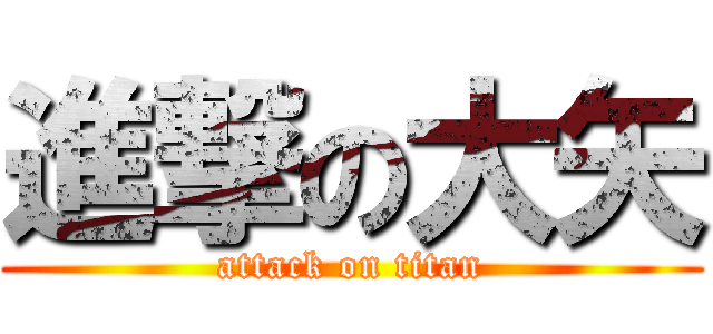 進撃の大矢 (attack on titan)