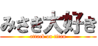 みさき大好き (attack on titan)