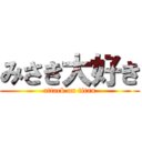 みさき大好き (attack on titan)