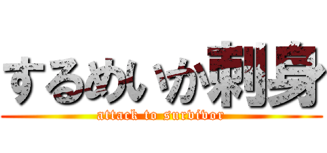 するめいか刺身 (attack to survivor)