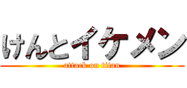 けんとイケメン (attack on titan)