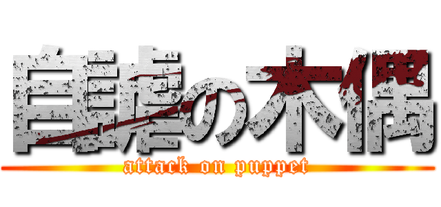 自謔の木偶 (attack on puppet)