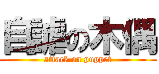 自謔の木偶 (attack on puppet)