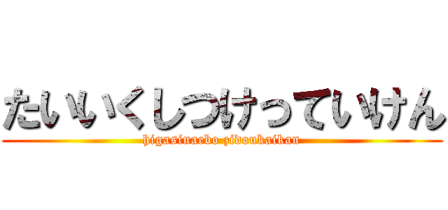 たいいくしつけっていけん (higasinaebo zidoukaikan)