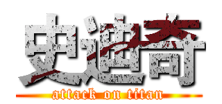 史迪奇 (attack on titan)