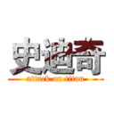 史迪奇 (attack on titan)