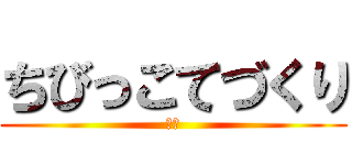 ちびっこてづくり (教室)