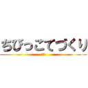 ちびっこてづくり (教室)