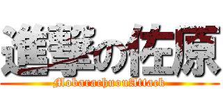 進撃の佐原 (MobarachuouAttack)