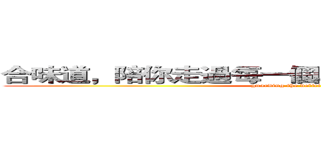 合味道，陪你走過每一個戰鬥，守護心中的美味 (guarding the deliciousness)