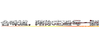 合味道，陪你走過每一個戰鬥，守護心中的美味 (guarding the deliciousness)