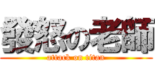 發怒の老師 (attack on titan)