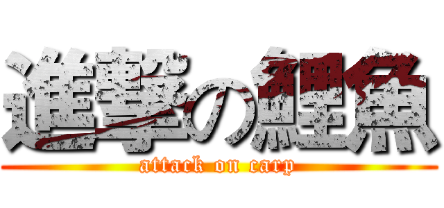 進撃の鯉魚 (attack on carp)
