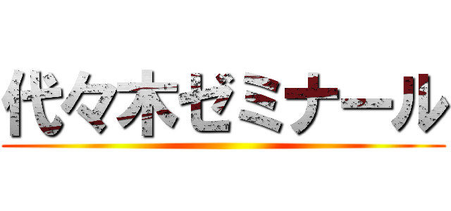 代々木ゼミナール ()