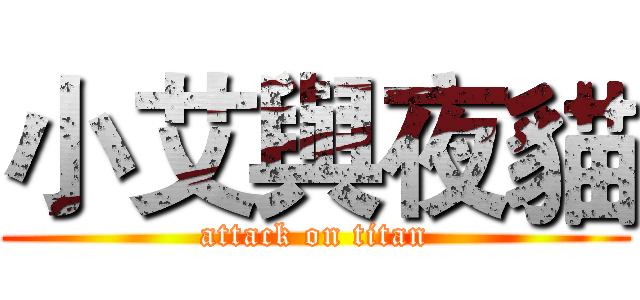 小艾與夜貓 (attack on titan)