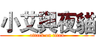 小艾與夜貓 (attack on titan)