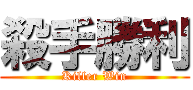 殺手勝利 (Killer Win)