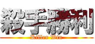 殺手勝利 (Killer Win)