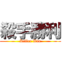 殺手勝利 (Killer Win)