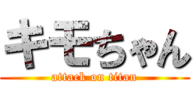 キモちゃん (attack on titan)